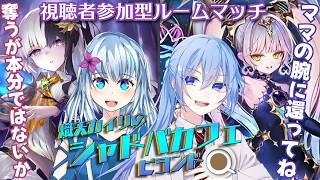 【視聴者参加型】シャドバに負けたら罰ゲームセリフ！？白水りら × 熾天カイリのシャドバカフェ【ShadowverseWB】