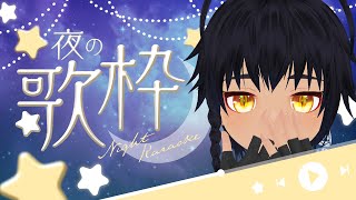 【 #歌枠  】のんびりリハビリ1日目！【 #初見さんもゆっくりしてってください  】
