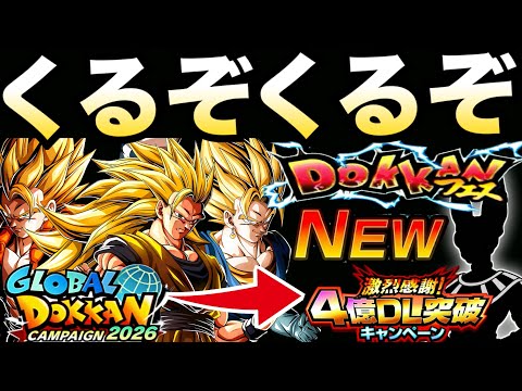 次の目玉くるぞ！！ガチャ開催は◯◯日『4億DL突破』新キャラについて..【ドッカンバトル】【地球育ちのげるし】