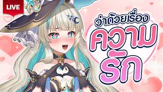 🔴LIVE | ว่าด้วยเรื่องความรัก กับลูเซเน่💖 | LUCENE 🌜