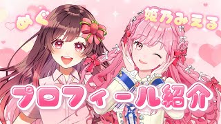 【初コラボ】大好きなアイカツアカデミーの姫乃みえるちゃんとプロフィール紹介しながら雑談していくよ！