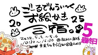 【最終日❢】GWお絵かき合宿2025!!!!!/GW draw camp stream!!!!