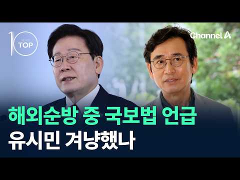 해외순방 중 국보법 언급…유시민 <strong>겨냥했나</strong> / 채널A / 뉴스TOP 10