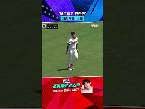 부드럽고 편안한 이정후의 호수비 (05.05) #Shorts