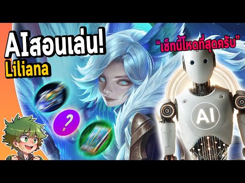 RoV:Lilianaผมให้AIคำนวณเซ็ท