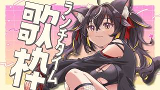 【#歌枠】BGM歓迎🙌🏻ランチのお供に🍚オールジャンル歌枠【#ちゆるの縁側 /KARAOKE/Vsinger】