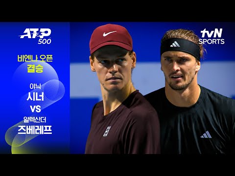[ATP 500 비엔나 오픈] 결승 야닉 시너 vs 알렉산더 즈베레프