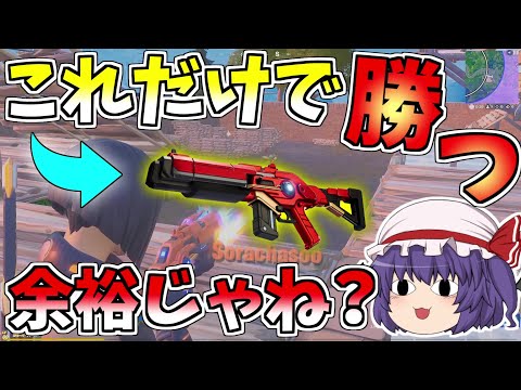 チート性能並みならエネルギーライフル縛りしてても余裕で勝てる説！！【フォートナイト/Fortnite】【ゆっくり実況】ゆっくり達の建築修行の旅part213