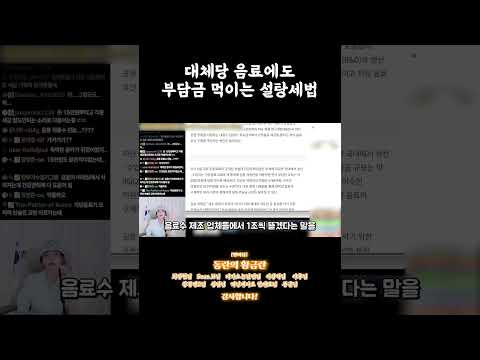 대체당 음료에도 <strong>부담금</strong> 먹이는 설탕세법 #shorts
