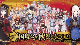 [LIVE] 歌え！国境なき秋祭り！2021／VTuber