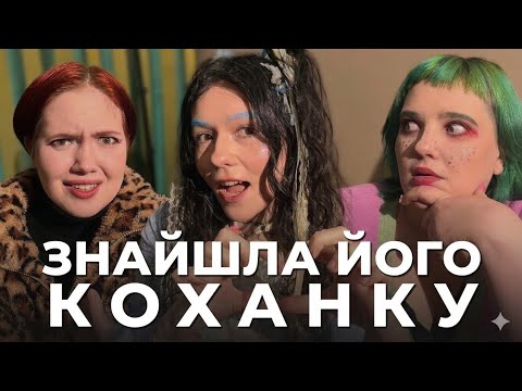 Написала про колишнього альбом! В гостях Alice Change l Троє у ліжку №6/1