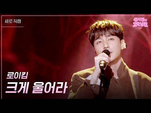 [세로] 로이킴 - 크게 울어라 [더 시즌즈-성시경의 고막남친] | KBS 261002 방송