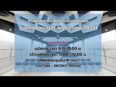 GBCThaiWorshipLive(1011202