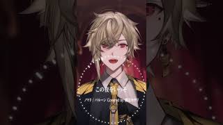 【歌ってみた】ノマド / バルーン(Cover) 前半も好きすぎたので歌った【瀬尾カザリ】 #shorts  #vtuber   #歌ってみ