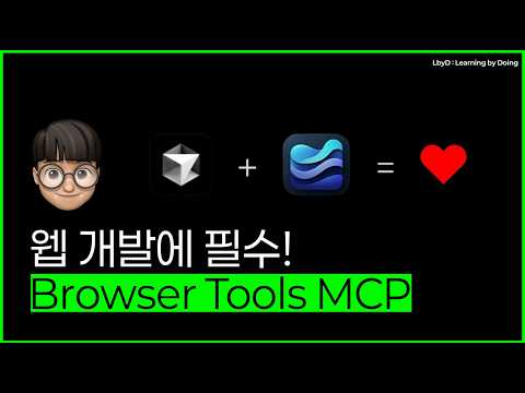 웹 개발에 필수! 오류 해결, SEO, 웹퍼포먼스 측정도 한 번에! | Browser Tools MCP 활용 #cursor #mcp #browsertoolmcp