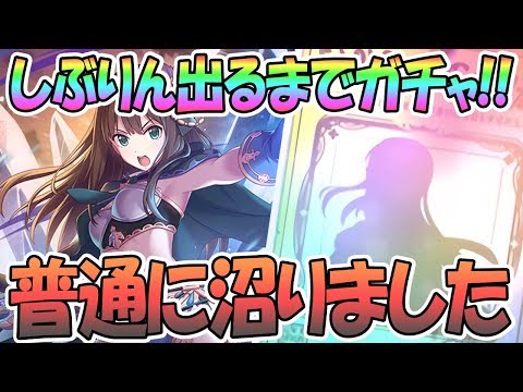 【プリコネR】しぶりん出るまでガチャ回す！デレステコラボキャラ全員揃えるぞ！【リン(デレマス)】【プリンセスコネクト！Re:Dive / 実況】