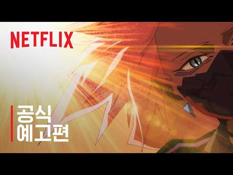 사이버펑크: 엣지러너 2 | <strong>공식</strong> 예고편 | 넷플릭스