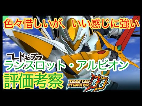 【スパロボDD】ランスロット・アルビオン　MVS二刀流　評価考察