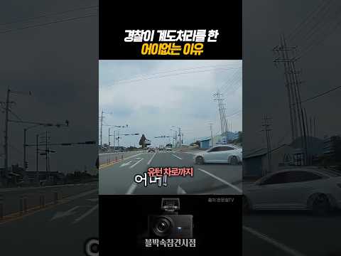 경찰이 계도처리 한 어이없는 이유 #한문철TV #블랙박스 #사건사고 #위험 #경찰 #교통사고 #<strong>보험</strong>