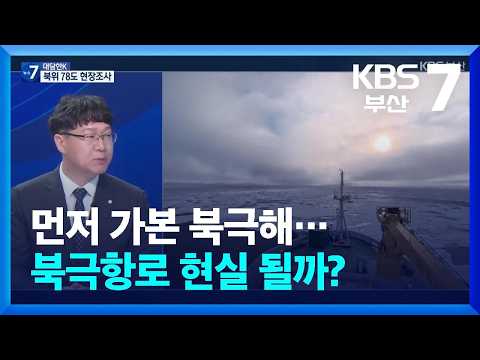 [대담한K] <strong>먼저</strong> 가본 북극해…북극항로 현실 될까? / KBS  2026.09.07.