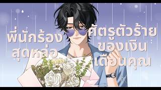 【🔴Karaoke】พี่นักร้องสุดหล่อ ศัตรูตัวร้ายของเงินเดือนของคุณ