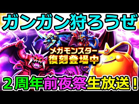 【ドラクエウォーク】２周年前夜祭開幕！　メガモンガンガン狩ろうぜ生放送！