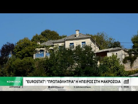 Eurostat – Μακροζωία: Η Ήπειρος «κρατά τα σκήπτρα» στην Ελλάδα