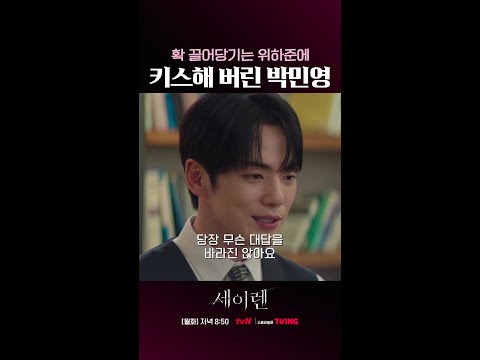 할 거면 제대로 하는 박민영의 키스🔥 #세이렌