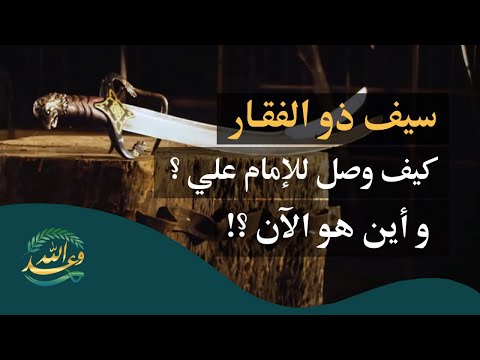 #قناة_وعد_الله | سرّ السيف الذي نزل من السماء إلى يد أمير المؤمنين عليه السلام .. وأين هو اليوم ؟!