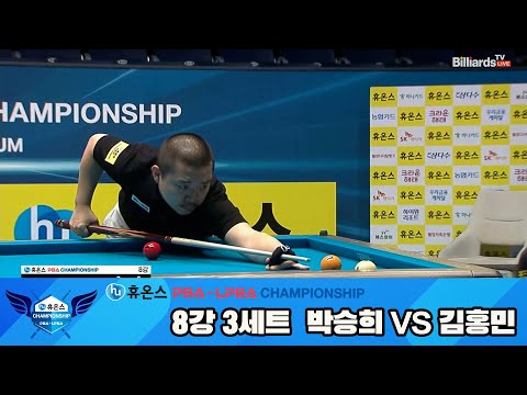 박승희vs김홍민 8강 3세트[휴온스 PBA챔피언십]