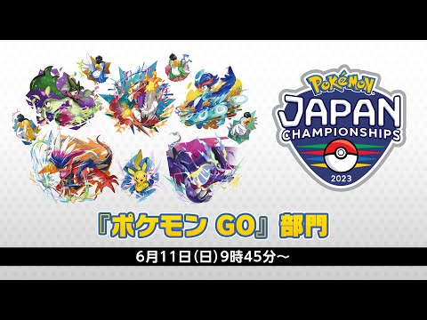 【公式】「ポケモンジャパンチャンピオンシップス2023」『ポケモン GO』部門