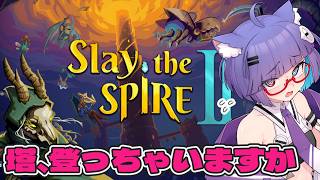 【 Slay the SPIRE 2 】のんびりスレスパ2　アイアンクラッドで無限ループしたい！【 VTuber #猫本にゃこ 】