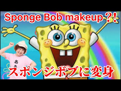 スポンジボブ（Sponge Bob）メイク