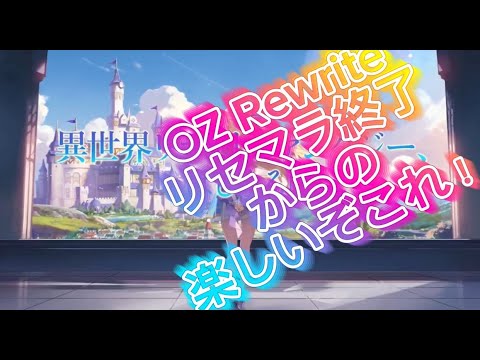 【OZRewrite オズリライト】待ってた…すごく＃４