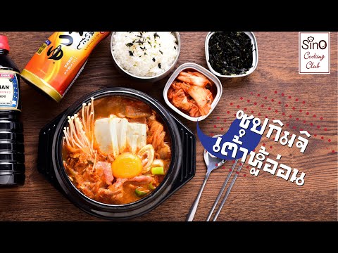 ซุปกิมจิเต้าหู้อ่อนเกาหลี-|-EP ซุปกิมจิเต้าหู้อ่อนเกาหลี-|-EP