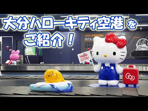 「大分ハローキティ空港」をご紹介!【公式】