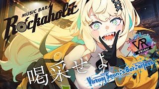 【 #VRide × #VirtualSoundsBorderless 】湧き上がれ！！一緒に音楽を全力で楽しもう【 #Singing St