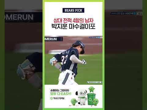 💥<strong>상대</strong> 전적은 과학이다...💥 #박지훈 시즌 1호 홈런 신고🐻