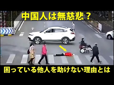中国人は無慈悲？ 困っている他人を助けない理由とは  -   中国街頭インタビュー