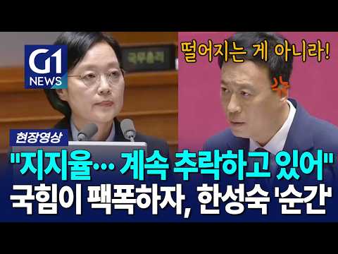 "지지율··· 계속 추락하고 있어" 국힘이 팩폭하자, 한성숙 '순간' [G1현장영상]