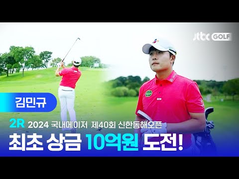 [국내메이저] 상금왕, 이번엔 놓치지 않을거예요~ 김민규 주요장면ㅣ제40회 신한동해오픈 2R