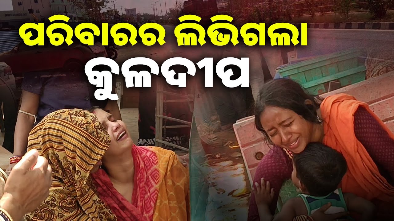 ଭୁବନେଶ୍ୱର ସାଇ ମନ୍ଦିର ନିକଟ ମର୍ମନ୍ତୁଦ ସଡକ ଦୁର୍ଘଟଣା ନେଇଗଲା ତିନି ସାଙ୍ଗଙ୍କୁ, ଝୁରୁଛନ୍ତି ପରିବାର ||