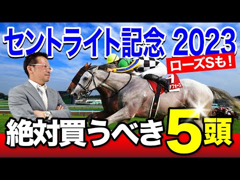 hqdefault - 【セントライト記念　2023】伝統の菊花賞トライアル！ここで塾長が“買い”と見立てた5頭とは？[必勝！岡井塾]