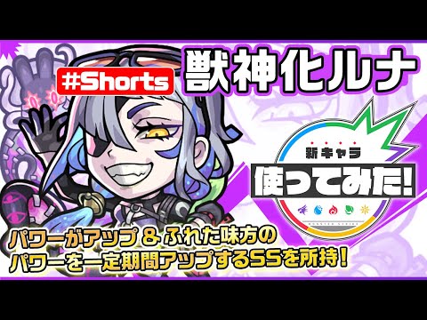 新限定キャラ『ルナ』登場！【新キャラ使ってみた #Shorts｜モンスト公式】