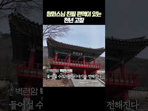 청화스님 친필 편액이 걸려있는 암자, 3대가 덕을 쌓아야 들어갈 수 있다? #내장산벽련암 #사찰여행 #내장산