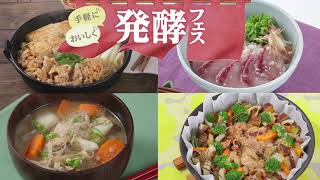毎日の食卓に「発酵フェス」2026