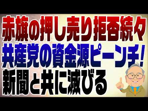 1592回 赤旗とりやめ自治体続々!面白いね(公務員は左巻きだらけ)
