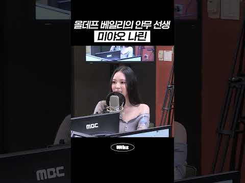 올데프 베일리의 안무 선생님, 미야오 나린 #MBCRADIO #Mhz #므흐즈 #미야오