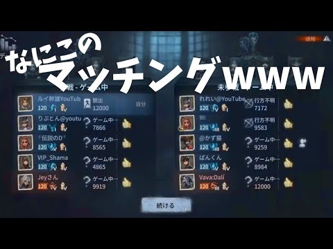 【第五人格】まさかのマッチング！youtuberチームとあたった５VS５！【IdentityⅤ】