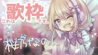 【歌枠】うたうよ【桜乃なのん】